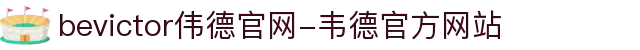 bevictor伟德官网-韦德官方网站