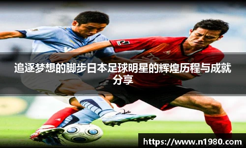追逐梦想的脚步日本足球明星的辉煌历程与成就分享