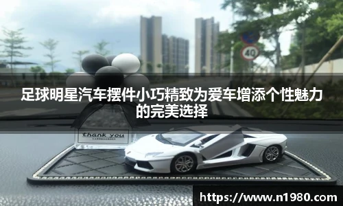 足球明星汽车摆件小巧精致为爱车增添个性魅力的完美选择
